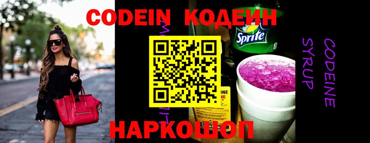 Codein напиток Lean (лин) Десногорск
