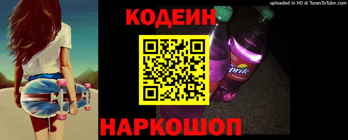 Codein напиток Lean (лин)  Вход с VPN  купить наркотики цена  Десногорск 